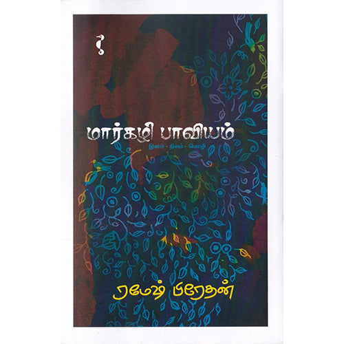 மார்கழி பாவியம், ரமேஷ் பிரேதன், யாவரும் பப்ளிஷர்ஸ்