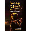 மார்கழி உற்சவம், சசித்ரா தாமோதரன், சந்தியா பதிப்பகம்