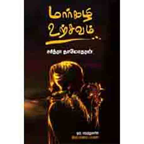 மார்கழி உற்சவம், சசித்ரா தாமோதரன், சந்தியா பதிப்பகம்