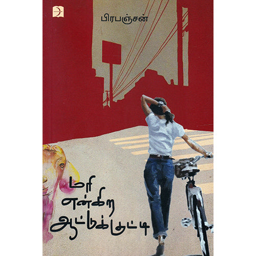 மரி என்கிற ஆட்டுக்குட்டி, பிரபஞ்சன், டிஸ்கவரி புக் பேலஸ்