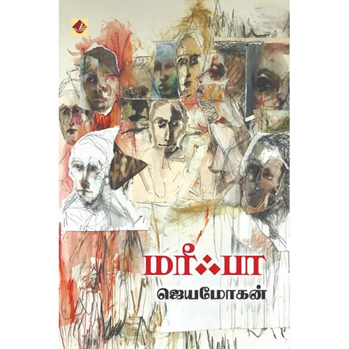 மரீஃபா, விஷ்ணுபுரம் பதிப்பகம், ஜெயமோகன்