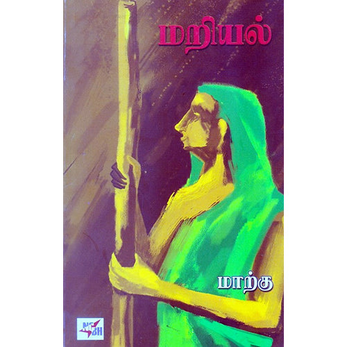 மறியல், மாற்கு, நியூ செஞ்சுரி புக் ஹவுஸ்