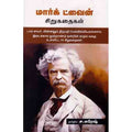 மார்க் ட்வைன் சிறுகதைகள், மார்க் ட்வைன், ச.சுரேஷ், சந்தியா பதிப்பகம்