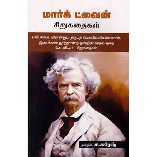 மார்க் ட்வைன் சிறுகதைகள், மார்க் ட்வைன், ச.சுரேஷ், சந்தியா பதிப்பகம்