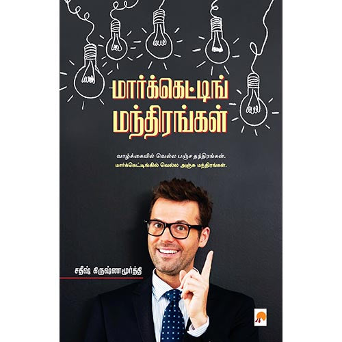 மார்க்கெட்டிங் மந்திரங்கள்