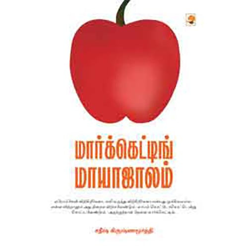 மார்க்கெட்டிங் மாயாஜாலம்