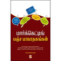 மார்க்கெட்டிங் பஞ்சமாபாதகங்கள்