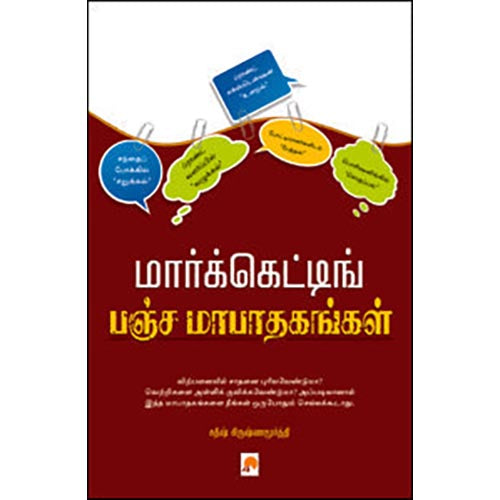 மார்க்கெட்டிங் பஞ்சமாபாதகங்கள்