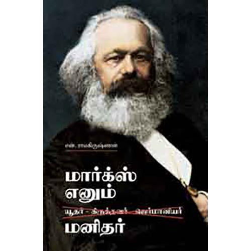 மார்க்ஸ் எனும் மனிதர்