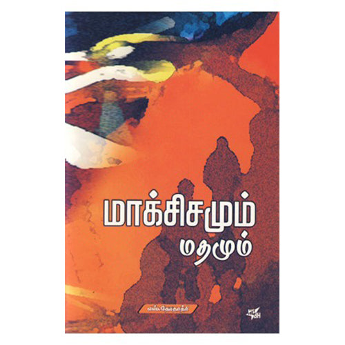 மாக்சிசமும் மதமும், எஸ்.தோதாத்ரி, நியூ செஞ்சுரி புக் ஹவுஸ்