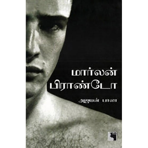 மார்லன் பிராண்டோ, அஜயன் பாலா, எதிர் வெளியீடு