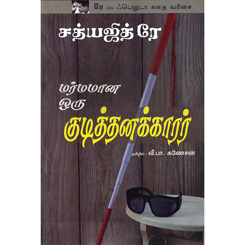 மர்மமான ஒரு குடித்தனக்காரர், வீ.பா.கணேசன் , பாரதி புத்தகாலயம்