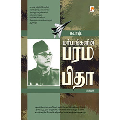 மர்மங்களின் பரமபிதா