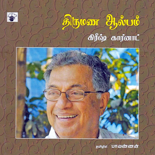 திருமண ஆல்பம், கிரிஷ் கார்னாட், பாவண்ணன் , காலச்சுவடு பதிப்பகம்