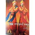 மருது பாண்டியர் கதை, பாரதி பதிப்பகம்