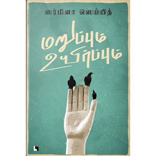 மறுப்பும் உயிர்ப்பும், ஸர்மிளா ஸெய்யித், எதிர் வெளியீடு