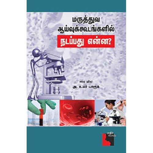 மருத்துவ ஆய்வுக் கூடங்களில் நடப்பது என்ன?, அக்கு ஹீலர் அ. உமர் பாரூக், எதிர் வெளியீடு