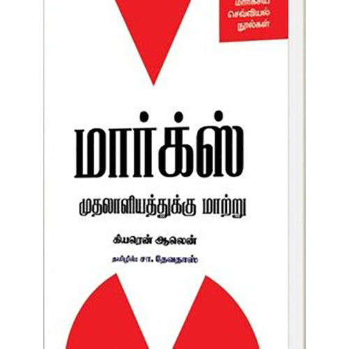 மார்க்ஸ்: முதலாளியத்துக்கு மாற்று (மார்க்சிய செவ்வியல் நூல்கள்), கியரென் ஆலென், சா.தேவதாஸ் , நியூ செஞ்சுரி புக் ஹவுஸ்