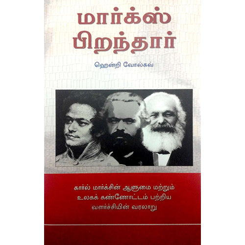 மார்க்ஸ் பிறந்தார் (நியூ செஞ்சுரி புக் ஹவுஸ்), ஹென்றி வோல்கவ், நா.தர்மராஜன் , நியூ செஞ்சுரி புக் ஹவுஸ்