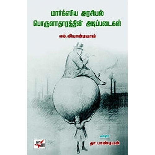 மார்க்சிய அரசியல் பொருளாதாரத்தின் அடிப்படைகள், எல்.லியான்டியாவ், தா.பாண்டியன் , நியூ செஞ்சுரி புக் ஹவுஸ்