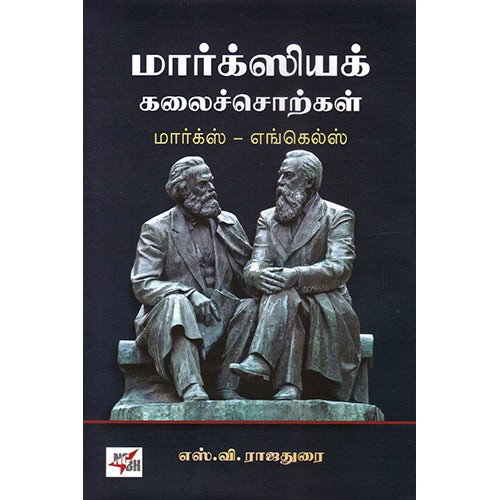 மார்க்ஸிய கலைச்சொற்கள் மார்கஸ் - எங்கெல்ஸ், எஸ்.வி. ராஜதுரை, நியூ செஞ்சுரி புக் ஹவுஸ்