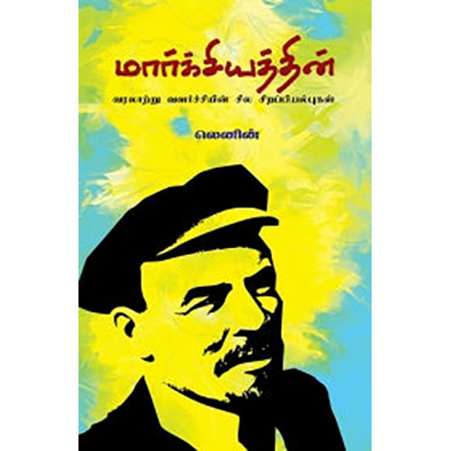 மார்க்சியத்தின் வரலாற்று வளர்ச்சியின் சில சிறப்பியல்புகள், விளாடிமிர் இல்லிச் லெனின், பாரதி புத்தகாலயம்