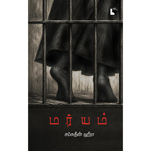 மர்யம், சம்சுதீன் ஹீரா, எதிர் வெளியீடு