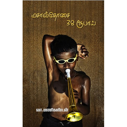 மசால்தோசை 38ரூபாய், வா. மணிகண்டன், யாவரும் பப்ளிஷர்ஸ்