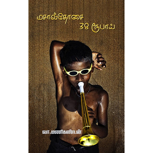 மசால்தோசை 38ரூபாய், வா. மணிகண்டன், டிஸ்கவரி புக் பேலஸ்