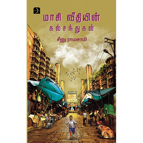 மாசி வீதியின் கல் சந்துகள், சீனு ராமசாமி, டிஸ்கவரி புக் பேலஸ்