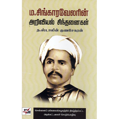 ம.சிங்காரவேலரின் அறிவியல் சிந்தனைகள், த.ஸ்டாலின் குணசேகரன், நியூ செஞ்சுரி புக் ஹவுஸ்