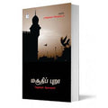மசூதிப் புறா, ராஜேஸ்வரி கோதண்டம், டிஸ்கவரி புக் பேலஸ்