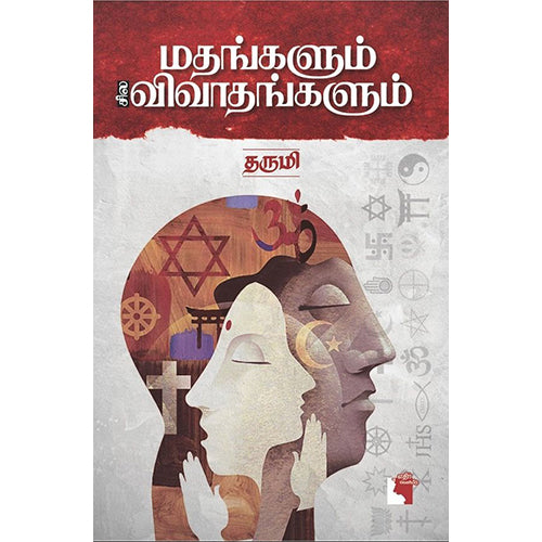 மதங்களும் சில விவாதங்களும், தருமி, எதிர் வெளியீடு