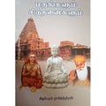 மதங்களும் சிந்தனைகளும், பாரதி பதிப்பகம்