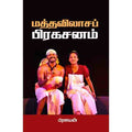 மத்தவிலாசப் பிரகசனம், பிரளயன், சந்தியா பதிப்பகம்