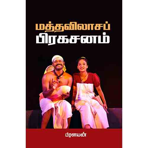 மத்தவிலாசப் பிரகசனம், பிரளயன், சந்தியா பதிப்பகம்