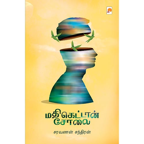 மதிகெட்டான் சோலை