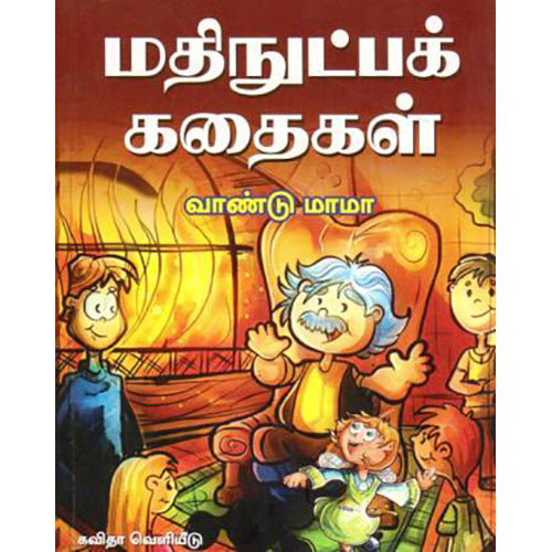 மதிநுட்பக் கதைகள், வாண்டு மாமா, கவிதா வெளியீடு