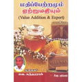 மதிப்பேற்றமும் ஏற்றுமதியும், வெ.சுந்தரராஜ், கௌரா பதிப்பகம்