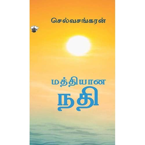 மத்தியான நதி, செல்வசங்கரன், காலச்சுவடு பதிப்பகம்