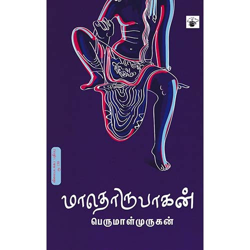 மாதொருபாகன், பெருமாள் முருகன், காலச்சுவடு பதிப்பகம்