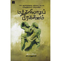 மத்தவிலாசப் பிரகசனம், டிஸ்கவரி புக் பேலஸ்