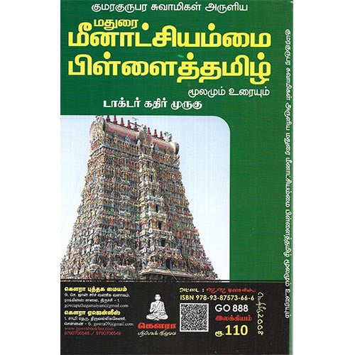 மதுரை மீனாட்சியம்மை பிள்ளைத்தமிழ்