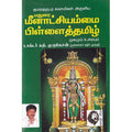மதுரை மீனாட்சியம்மை பிள்ளைத்தமிழ், டாக்டர் கதிர் முருகு, கௌரா பதிப்பகம்