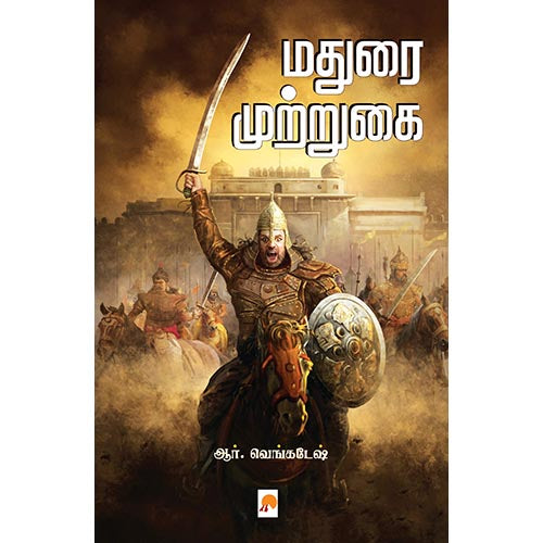 மதுரை முற்றுகை