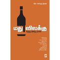 மதுவிலக்கு: நேற்று இன்று நாளை