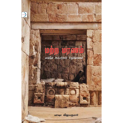 மற்ற மரணம், வர்ஷா விஜயகுமார், டிஸ்கவரி புக் பேலஸ்