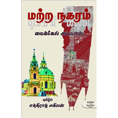 மற்ற நகரம், மைக்கேல் அய்வாஸ், எத்திராஜ் அகிலன், காலச்சுவடு பதிப்பகம்