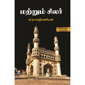 மற்றும் சிலர், சுப்ரபாரதிமணியன், டிஸ்கவரி புக் பேலஸ்