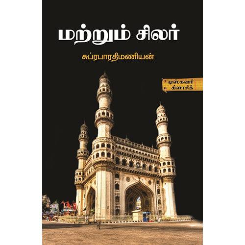 மற்றும் சிலர், சுப்ரபாரதிமணியன், டிஸ்கவரி புக் பேலஸ்